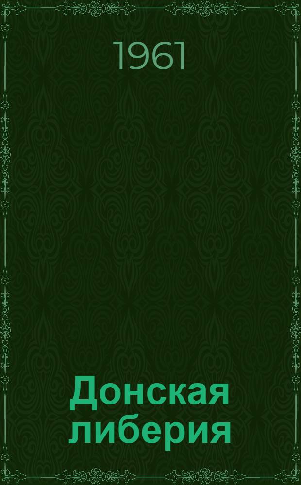 Донская либерия; Смутная пора: Ист. хроники / Вступ. статья. М. Сергеенко