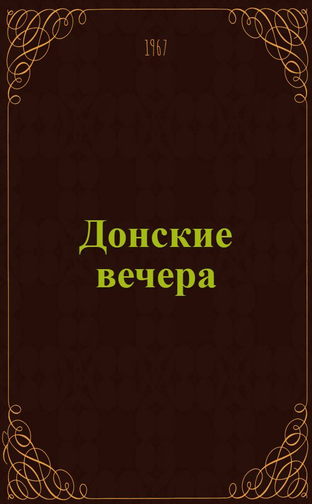 Донские вечера : Ист. этюды
