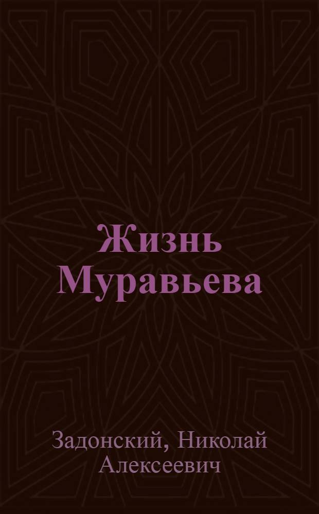 Жизнь Муравьева : (Горы и звезды) : Док. ист. хроника