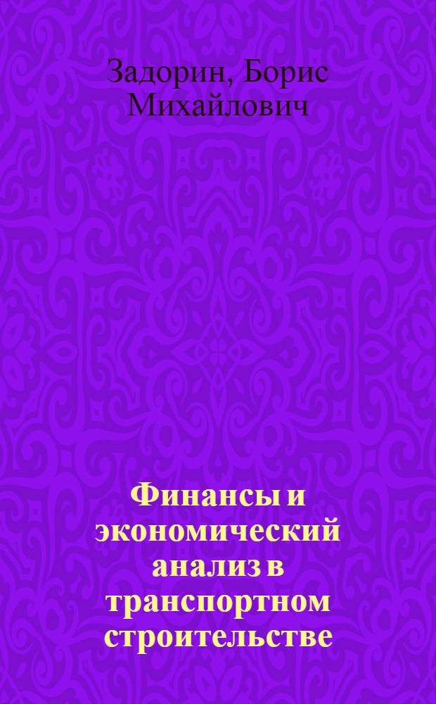 Финансы и экономический анализ в транспортном строительстве