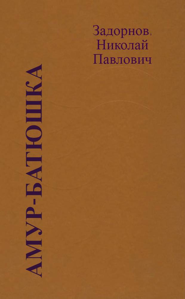 Амур-батюшка : Роман