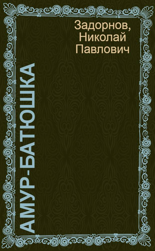Амур-батюшка : Роман
