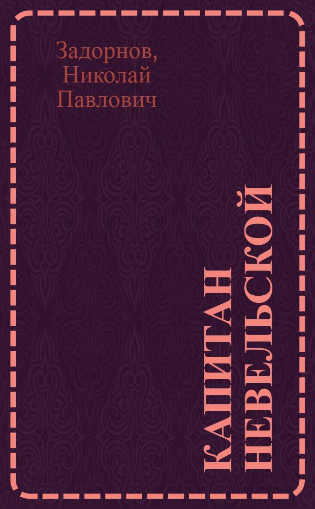 Капитан Невельской : Роман