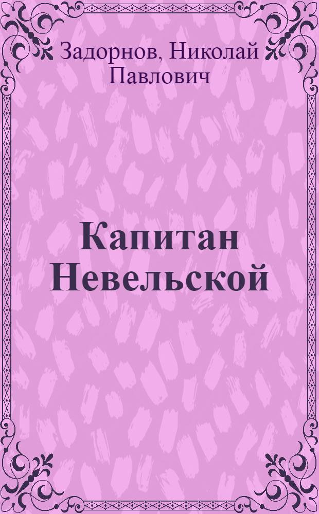 Капитан Невельской : Роман