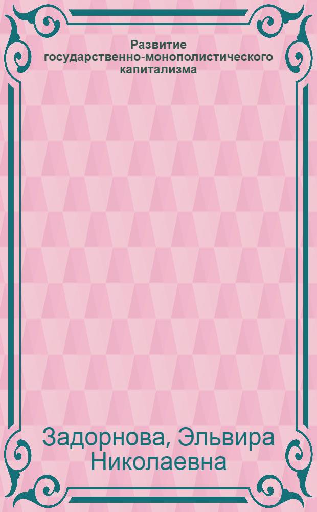 Развитие государственно-монополистического капитализма : (Лекция для студентов экон. фак.)