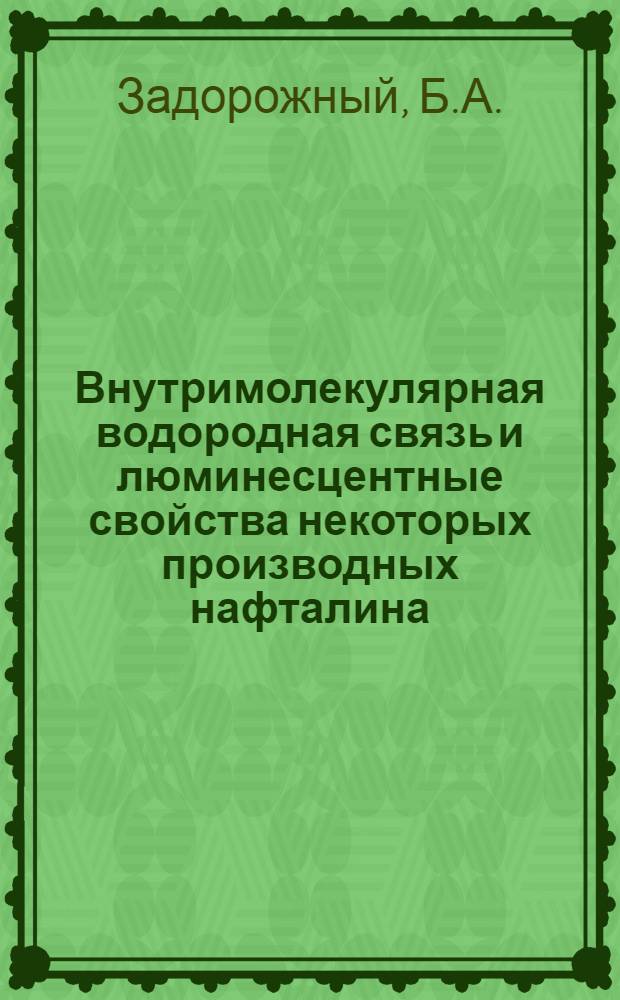 Внутримолекулярная водородная связь и люминесцентные свойства некоторых производных нафталина : Автореферат дис. на соискание учен. степени кандидата хим. наук