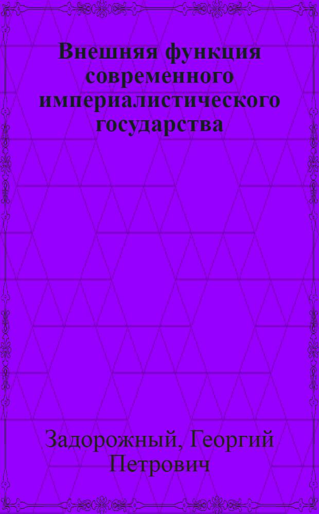 Внешняя функция современного империалистического государства