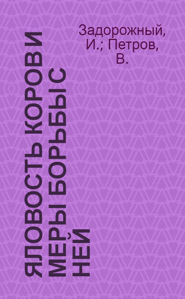 Яловость коров и меры борьбы с ней