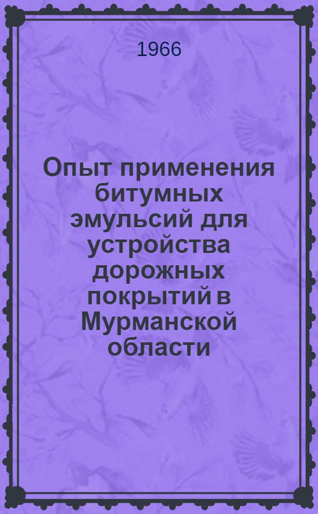Опыт применения битумных эмульсий для устройства дорожных покрытий в Мурманской области