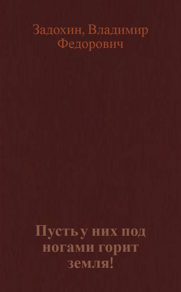 Пусть у них под ногами горит земля!