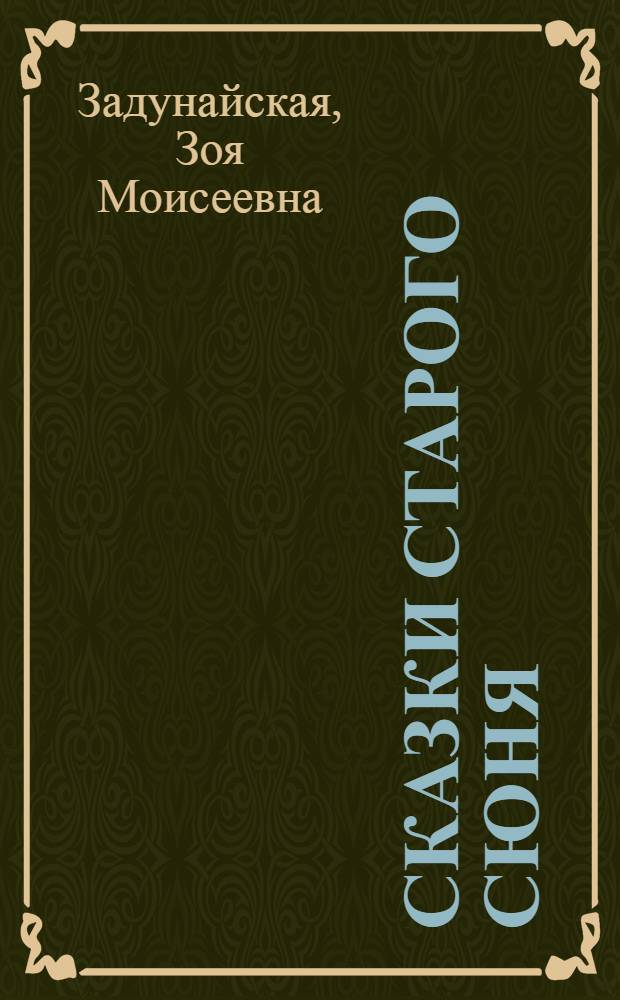 Сказки старого Сюня : Для мл. и сред. возраста