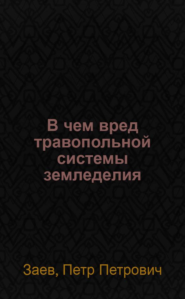 В чем вред травопольной системы земледелия