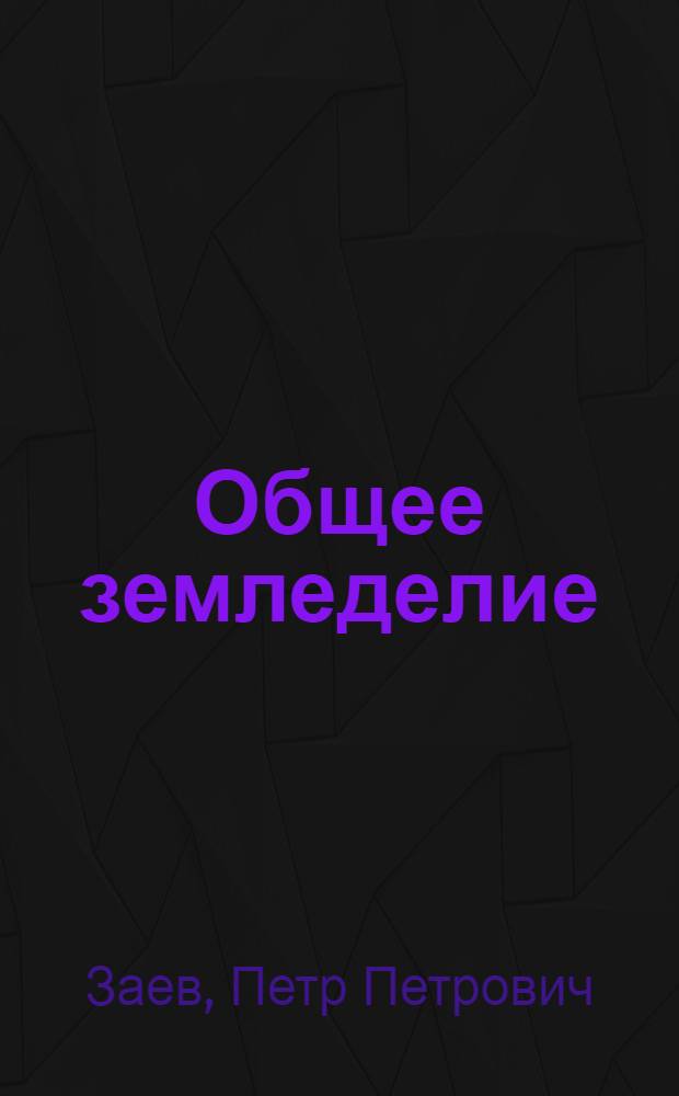Общее земледелие