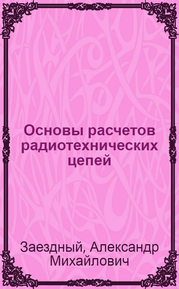 Основы расчетов радиотехнических цепей : (Линейные цепи при гармон. воздействиях)