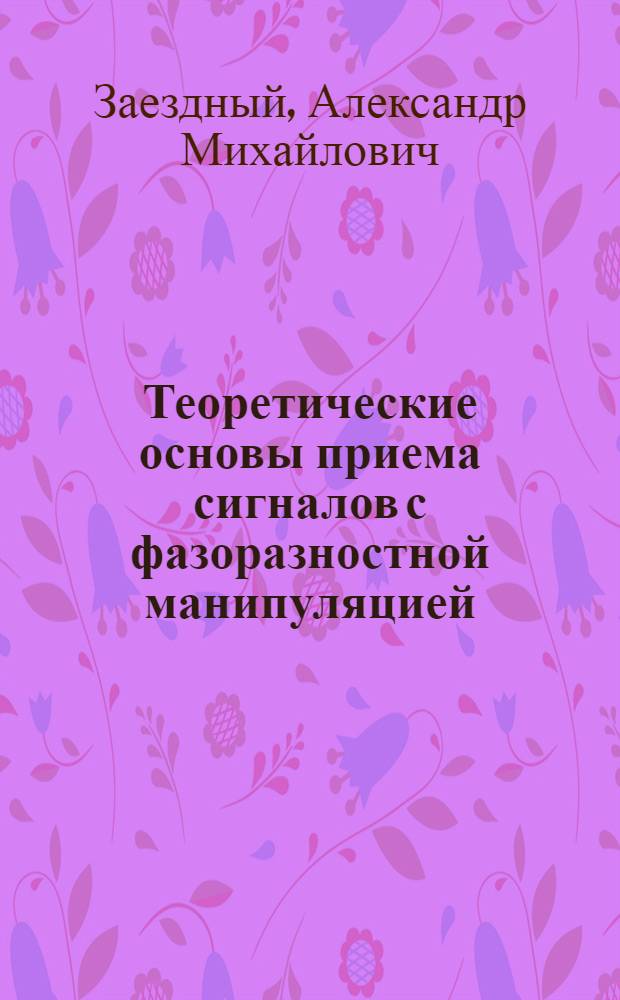 Теоретические основы приема сигналов с фазоразностной манипуляцией : (Учеб. пособие)
