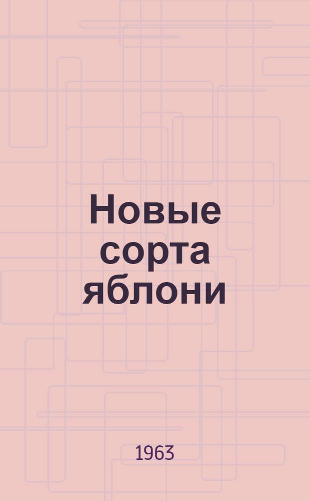 Новые сорта яблони