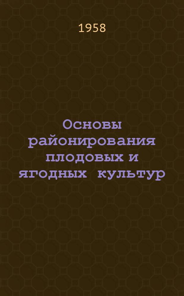 Основы районирования плодовых и ягодных культур