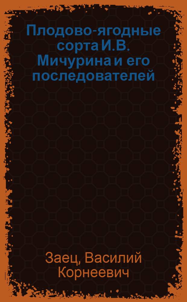 Плодово-ягодные сорта И.В. Мичурина и его последователей