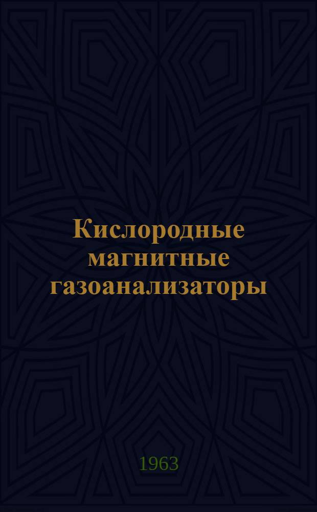 Кислородные магнитные газоанализаторы : (Зарубежный обзор)
