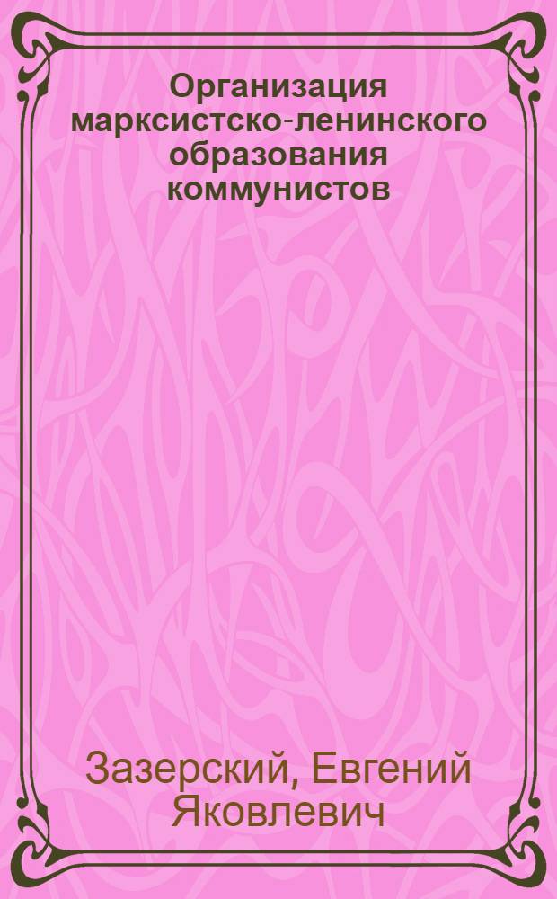 Организация марксистско-ленинского образования коммунистов