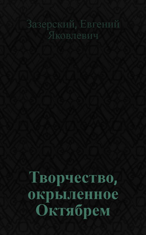 Творчество, окрыленное Октябрем