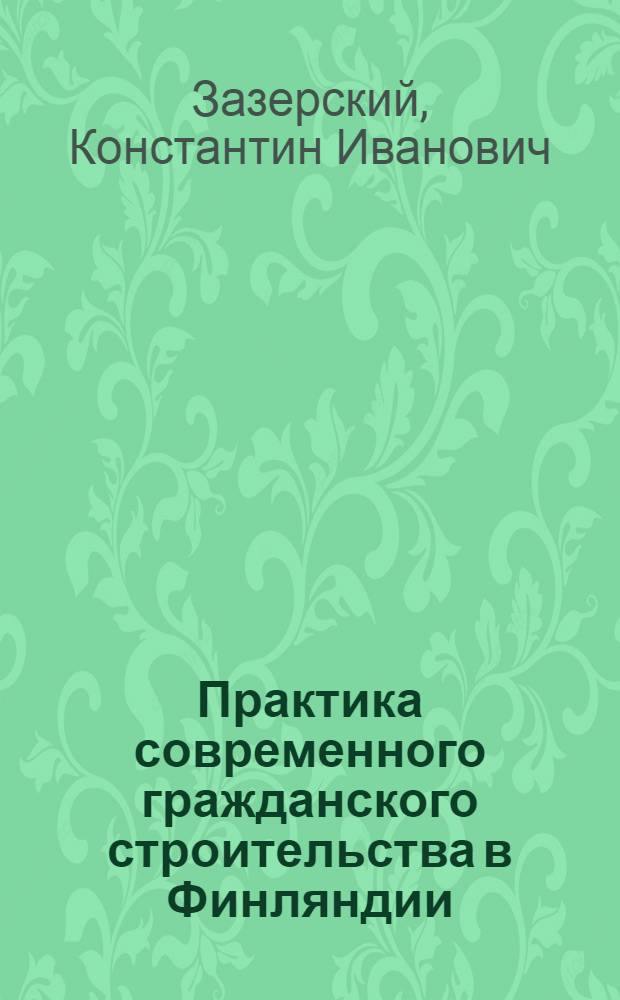 Практика современного гражданского строительства в Финляндии