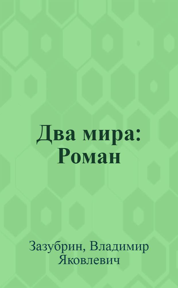 Два мира : Роман