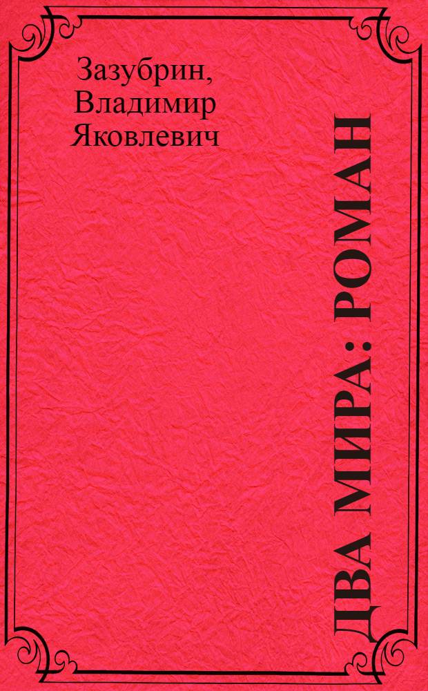 Два мира : Роман