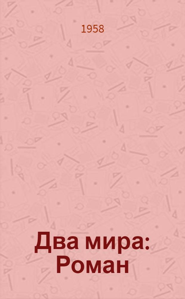 Два мира : Роман