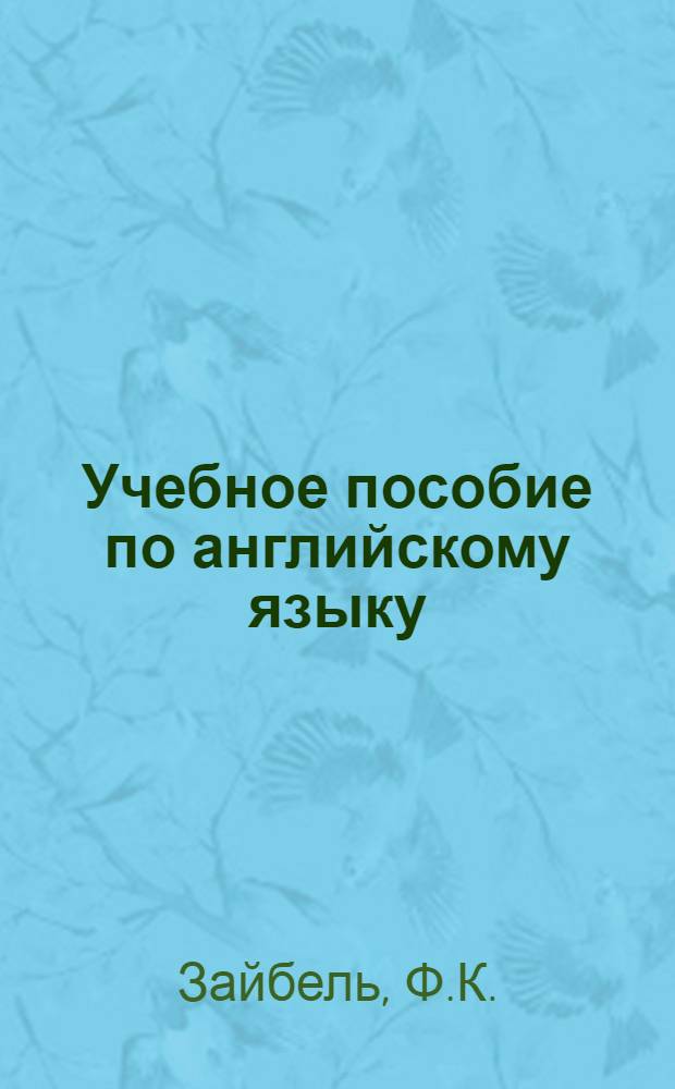 Учебное пособие по английскому языку : Для студентов I курса