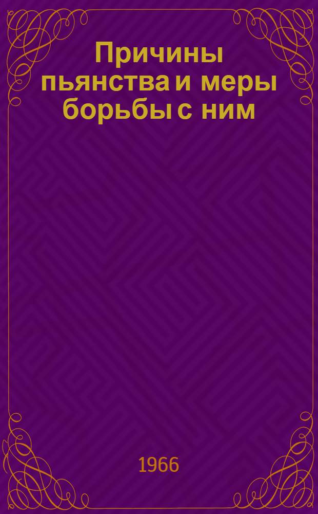 Причины пьянства и меры борьбы с ним