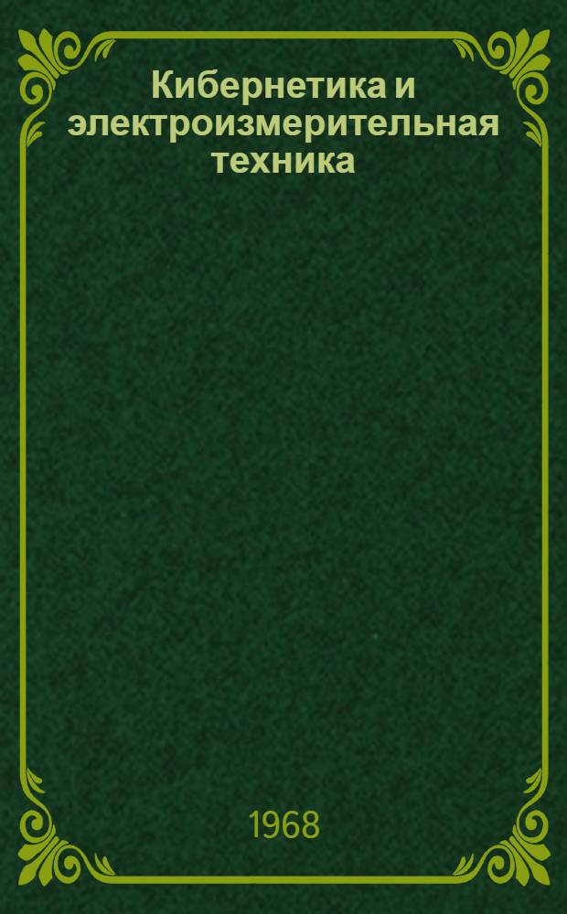 Кибернетика и электроизмерительная техника