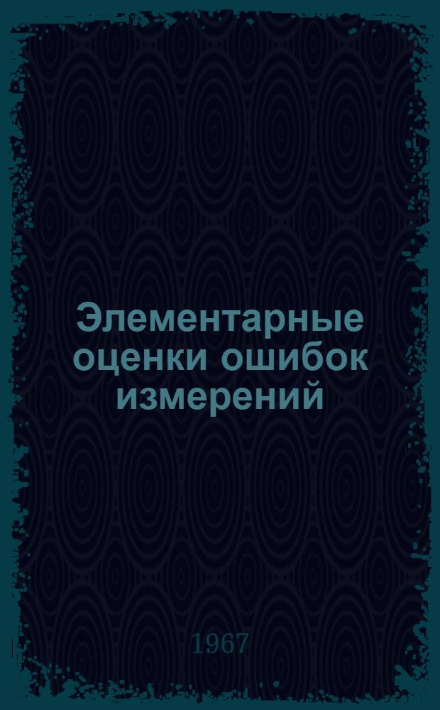 Элементарные оценки ошибок измерений
