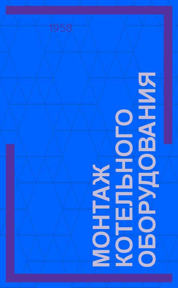 Монтаж котельного оборудования