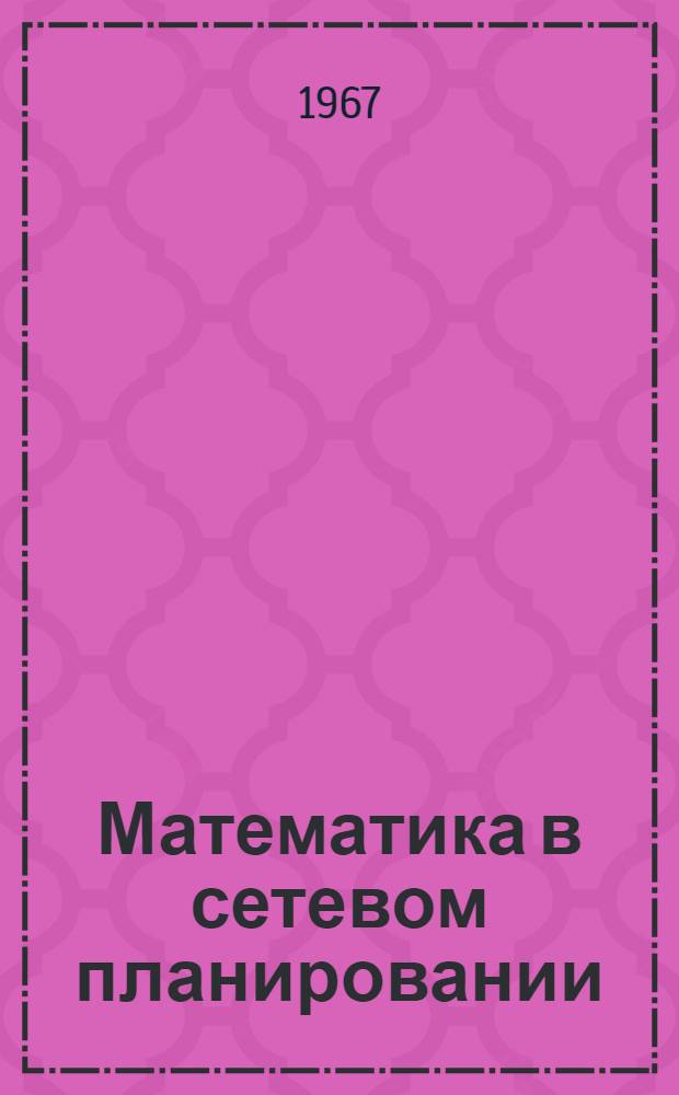 Математика в сетевом планировании