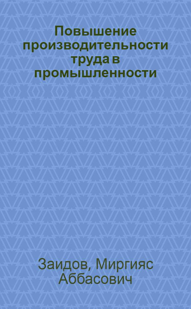 Повышение производительности труда в промышленности