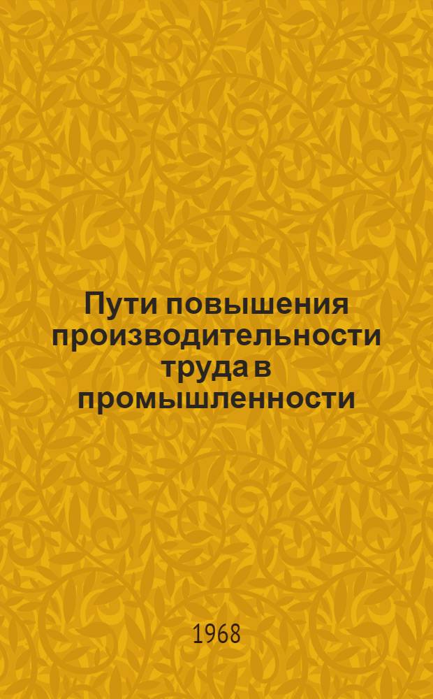 Пути повышения производительности труда в промышленности : (На примере пром. предприятий УзССР)