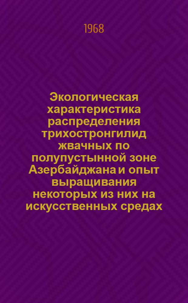 Экологическая характеристика распределения трихостронгилид жвачных по полупустынной зоне Азербайджана и опыт выращивания некоторых из них на искусственных средах : Автореферат дис. на соискание учен. степени канд. биол. наук