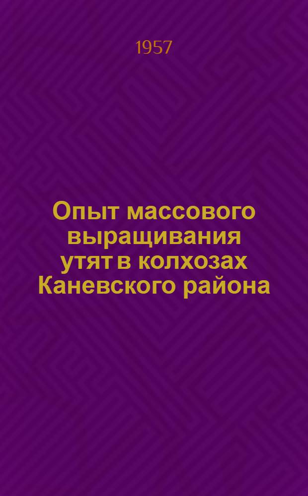 Опыт массового выращивания утят в колхозах Каневского района