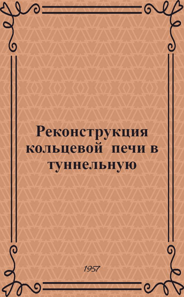 Реконструкция кольцевой печи в туннельную : (С совмещением процессов сушки и обжига)