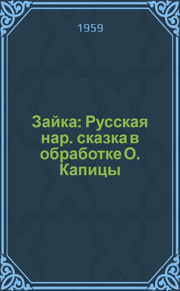 Зайка : Русская нар. сказка в обработке О. Капицы : Для дошкольного возраста