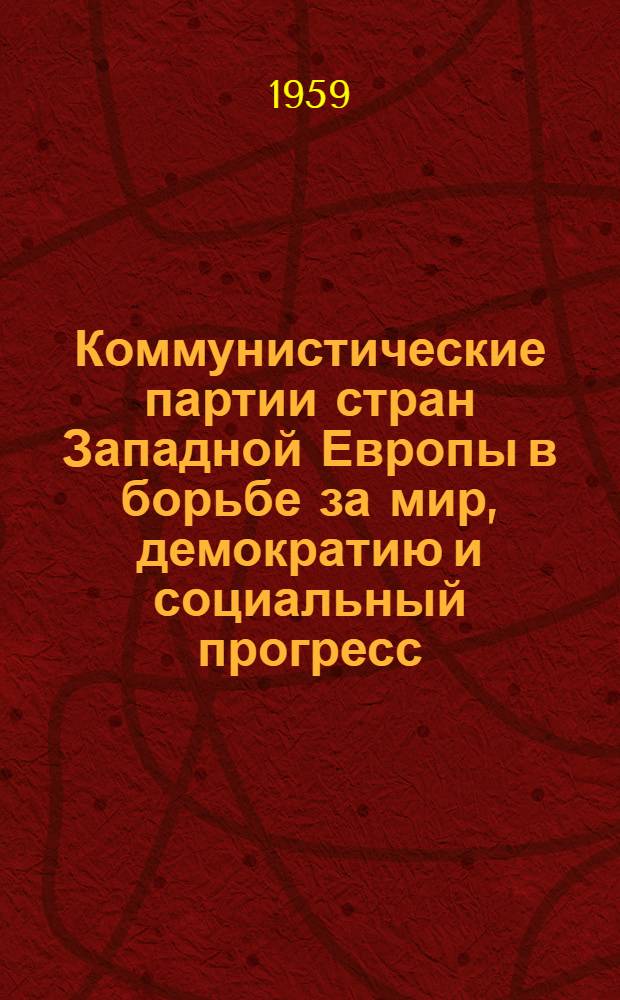 Коммунистические партии стран Западной Европы в борьбе за мир, демократию и социальный прогресс