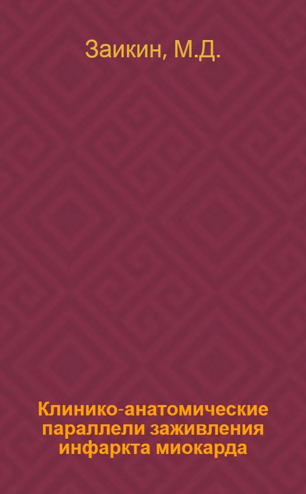 Клинико-анатомические параллели заживления инфаркта миокарда : Автореферат дис. на соискание учен. степени кандидата мед. наук