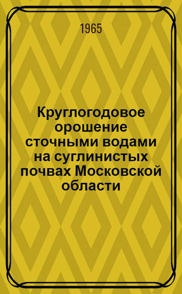 Круглогодовое орошение сточными водами на суглинистых почвах Московской области