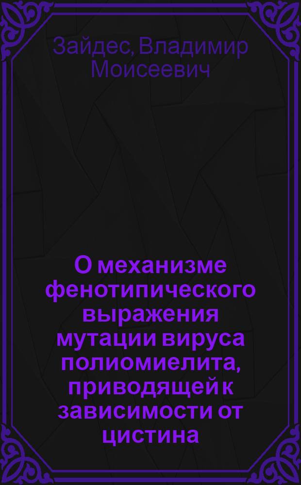 О механизме фенотипического выражения мутации вируса полиомиелита, приводящей к зависимости от цистина : Автореферат дис. на соискание учен. степени канд. мед. наук