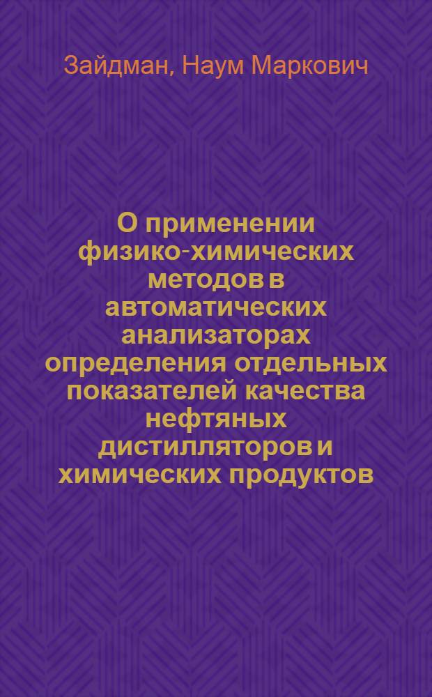 О применении физико-химических методов в автоматических анализаторах определения отдельных показателей качества нефтяных дистилляторов и химических продуктов : Автореферат дис. на соискание учен. степени кандидата хим. наук