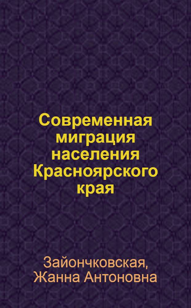 Современная миграция населения Красноярского края