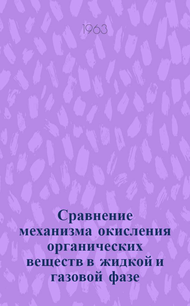Сравнение механизма окисления органических веществ в жидкой и газовой фазе : Автореферат дис. на соискание учен. степени кандидата хим. наук