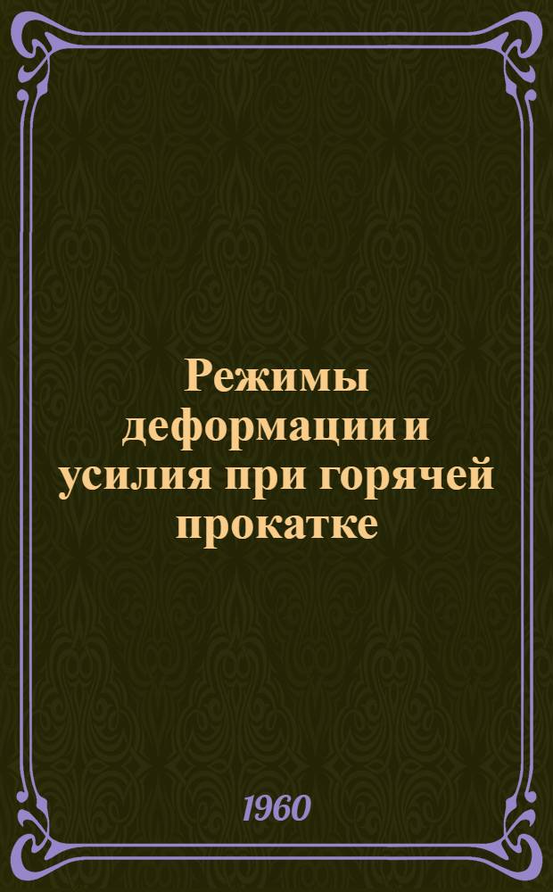 Режимы деформации и усилия при горячей прокатке