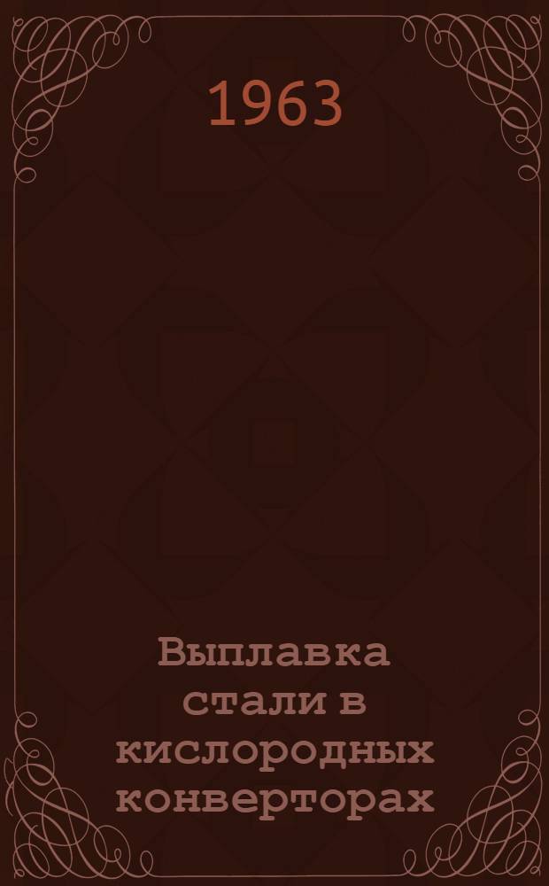 Выплавка стали в кислородных конверторах